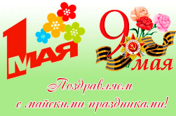 Поздравляем с майскими праздниками!