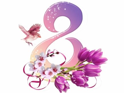 С первым весенним праздником 8 Марта!