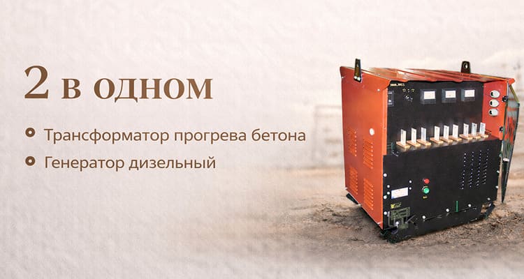Комплексная услуга аренды трансформатора прогрева бетона 3 в 1